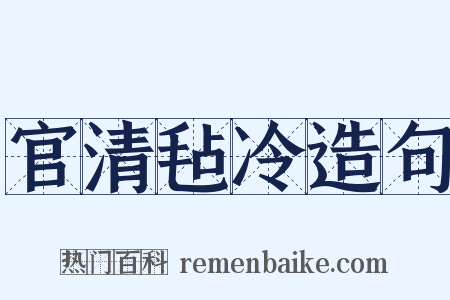 官清毡冷造句是什么意思的图片